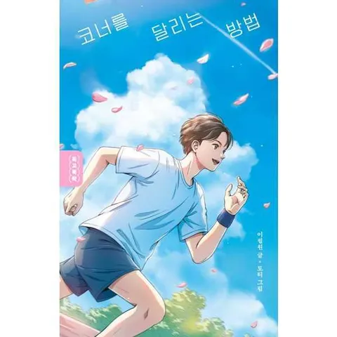 [사계절] 코너를 달리는 방법 .