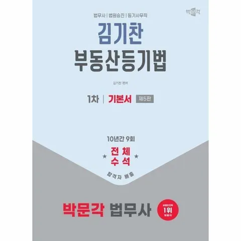 [웅진북센]2026 박문각 법무사 1차 김기찬 부동산등기법 기본서