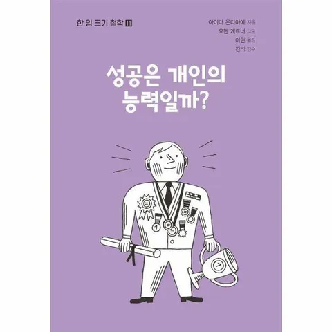 [웅진북센]성공은 개인의 능력일까  한 입 크기 철학 11
