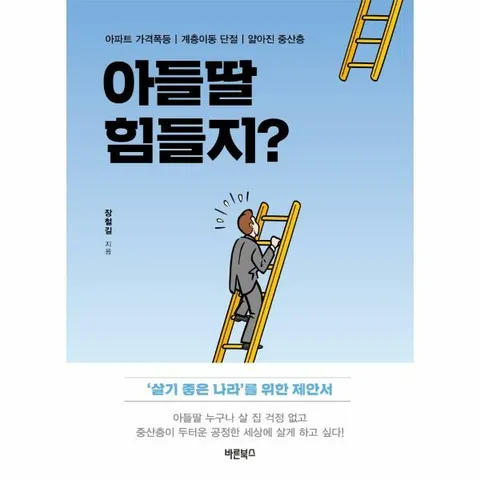 [웅진북센]아들딸 힘들지  살기 좋은 나라를 위한 제안서