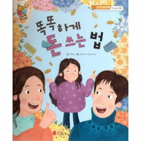 [웅진북센]똑똑하게 돈 쓰는 법  돈 쓰고 모으는 방법 돈 쓰는 방법  스마일 경제 동화 3