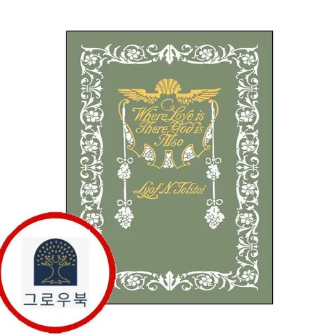 [더스토리] 초판본 사랑이 있는 곳에 신도 있다 (톨스토이 단편선)