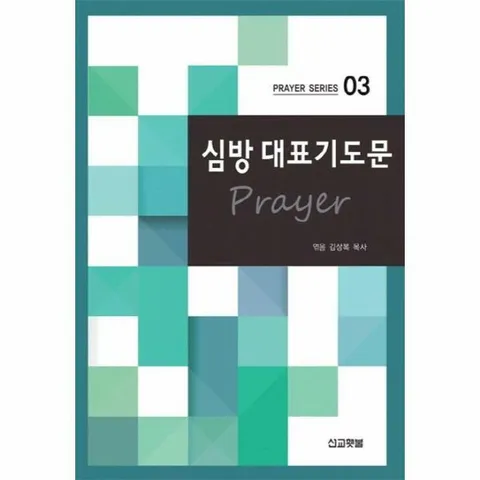 [웅진북센]심방 대표기도문  Prayer Series 3