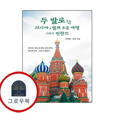 [지식과감성] 두 발로 러시아 발트 3국 여행 그리고 핀란드