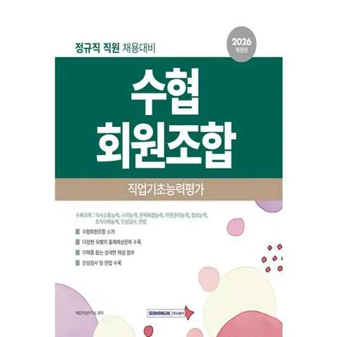 [서원각] 2026 수협회원조합 직업기초능력평가