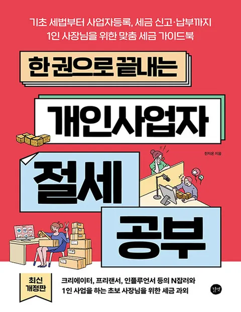 길벗 한권으로 끝내는 개인사업자 절세 공부 (개정판)(길벗 한권으로 끝내는 개인사업자 절세 공부 (개정판))