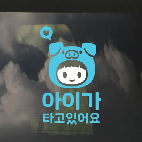 아트박스/리틀메테오 LMCQ-012 돼지띠 아이가 타고 있어요