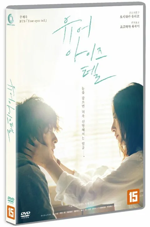 DVD - 유어 아이즈 텔 [きみの瞳が問いかけている] +할인쿠폰