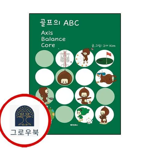 [메이킹북스] 골프의 ABC
