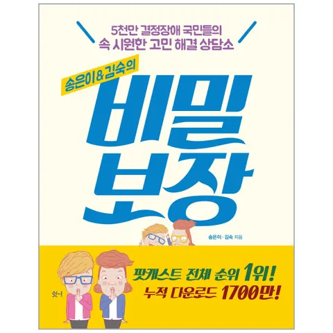 [웅진북센]송은이김숙의 비밀보장 5천만 결정장애 국민들의 속 시원한 고민 해결 상담소