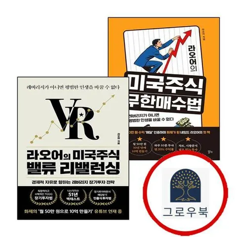 [알키] 라오어의 미국주식 무한매수법 + 밸류 리밸런싱 (전2권) 세트