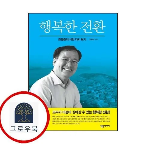 [작은이야기] 행복한 전환 조동준의 서천 다시 보기