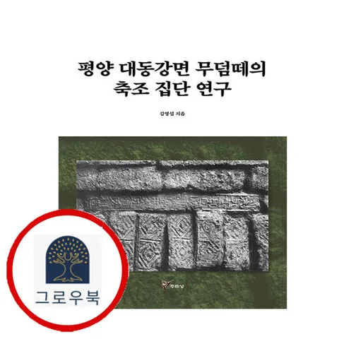 [주류성] 평양 대동강면 무덤떼의 축조 집단 연구