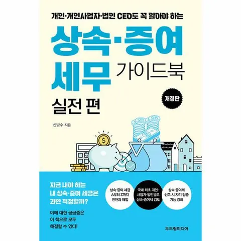 [웅진북센]상속증여 세무 가이드북 실전편  개인개인사업자법인 CEO도 꼭 알아야 하는 개정판