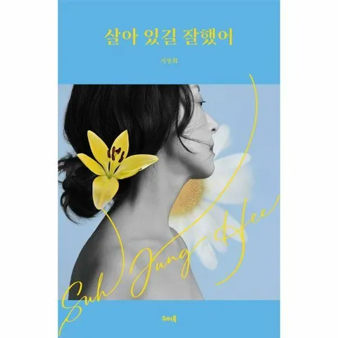 [웅진북센]살아 있길 잘했어  서정희 에세이