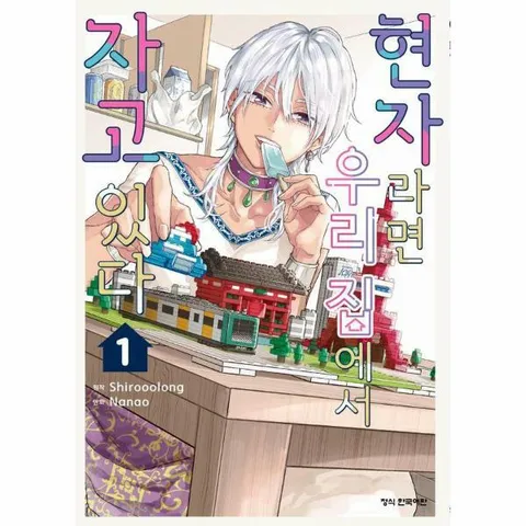 [웅진북센]현자라면 우리 집에서 자고 있다 1