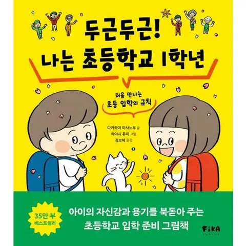 [피카주니어(FIKA JUNIOR)] 두근두근! 나는 초등학교 1학년