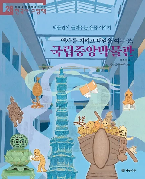 개암나무 역사를 지키고 내일을 여는 곳 국립중앙박물관(개암나무 역사를 지키고 내일을 여는 곳 국립중앙박물관)