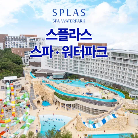 [덕산] 리솜 스플라스 워터파크 소인 이용권 (∼25/12/19)