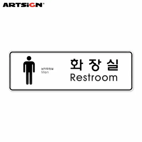 아트사인 시스템표지판9203 화장실(남) 19.5x6.5