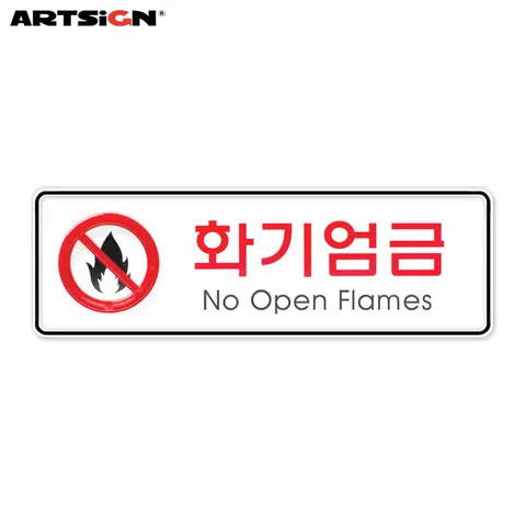 아트사인 시스템표지판9214 화기엄금 19.5x6.5