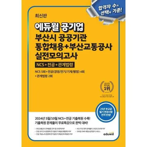 [에듀윌]에듀윌 에듀윌 공기업 부산시 공공기관 통합채용 + 부산교통공사 실전모의고사 .