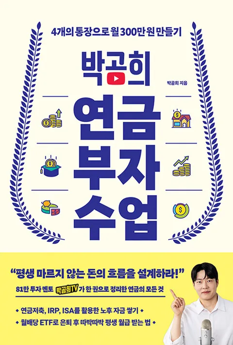 인플루엔셜 박곰희 연금 부자 수업(인플루엔셜 박곰희 연금 부자 수업)