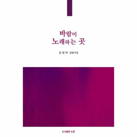 [웅진북센]바람이 노래하는 곳  공감시선 13