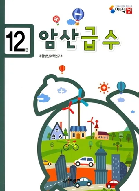 세광M 암산급수 12급(세광M 암산급수 12급)