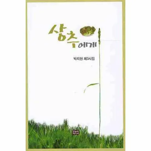 [웅진북센]상추에게 박지현 제3시집