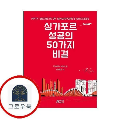 싱가포르 성공의 50가지 비결