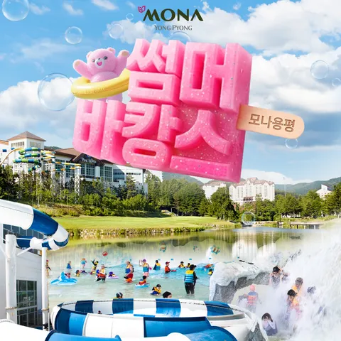 [★현대 단독★][몰] [2박 2인] 용평리조트 썸머 바캉스 패키지 (호텔 조식뷔페+BIG6 이용권(2회)+BIG11 혜택권)