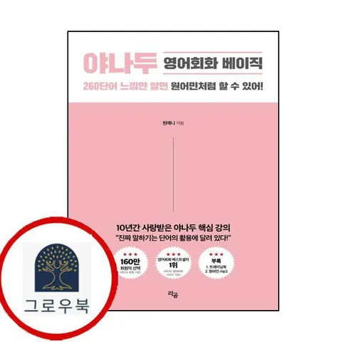 [라곰] 야나두 영어회화 베이직