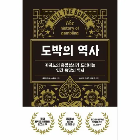 [웅진북센]도박의 역사  카지노의 흥망성쇠가 드러내는 인간 욕망의 역사 양장