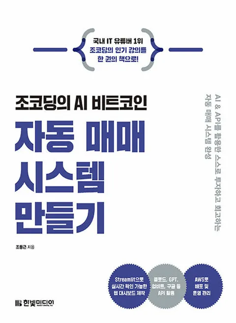 한빛미디어 조코딩의 AI 비트 코인 자동 매매 시스템 만들기(한빛미디어 조코딩의 AI 비트 코인 자동 매매 시스템 만들기)