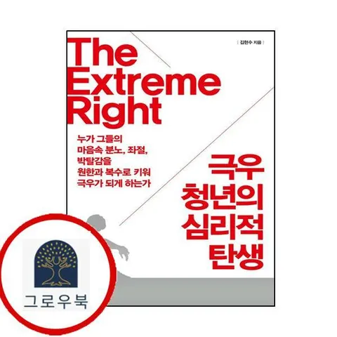 [클라우드나인] 극우 청년의 심리적 탄생