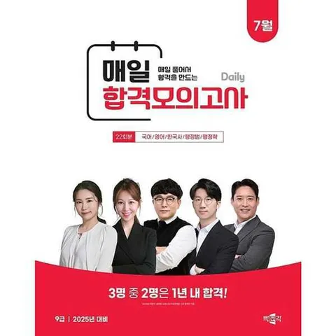 [박문각]박문각 박문각 공무원 9급 매일 합격모의고사(25년 7월) .