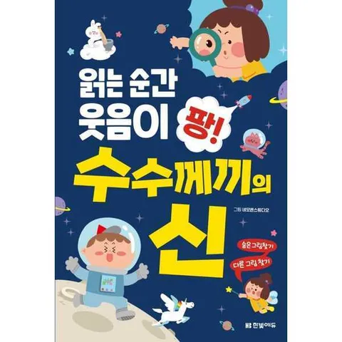 [한솔북스] [한빛에듀] 읽는 순간 웃음이 팡 수수께끼의 신
