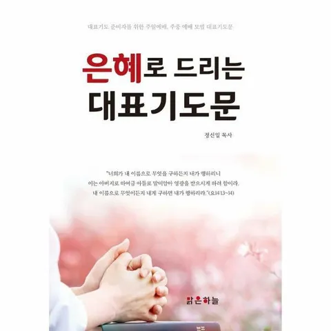 [웅진북센]은혜로 드리는 대표기도문