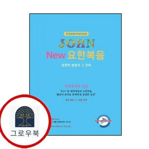 [히브리어헬라어번역출판사] 박경호 헬라어 번역 성경 NEW 요한복음