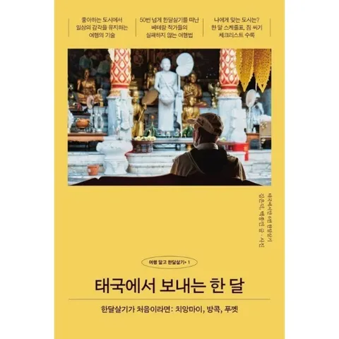 [웅진북센]태국에서 보내는 한 달   한달살기가 처음이라면 치앙마이 방콕 푸껫  여행 말고 한달살기 1