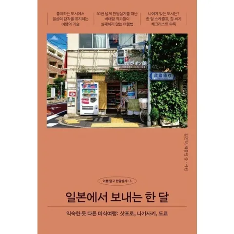 [웅진북센]일본에서 보내는 한 달   익숙한 듯 다른 미식여행 삿포로 나가사키 도쿄  여행 말고 한달살기 3