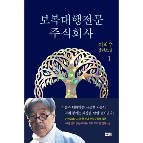 [해냄출판사] 보복대행전문주식회사 1 이외수 장편소설
