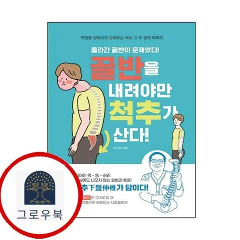 [바른북스] 골반을 내려야만 척추가 산다
