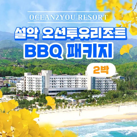 ☆3만원 할인 적용☆ [2박 2인] 오션투유 리조트 숙박권 (조식+석식 BBQ+커피)
