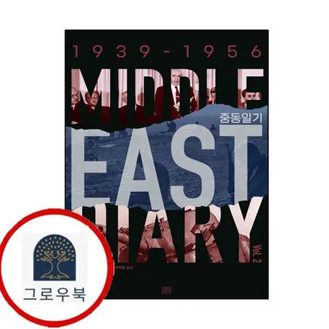 [모그] 중동일기 2