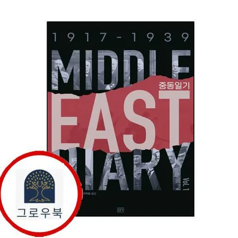 [모그] 중동일기 1