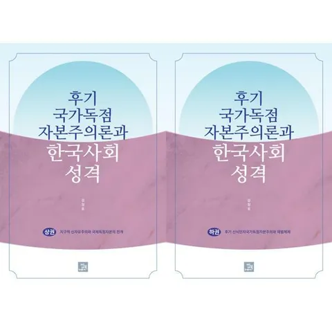 [밥북] 후기 국가독점자본주의론과 한국사회 성격 상+하 세트 (전2권) .