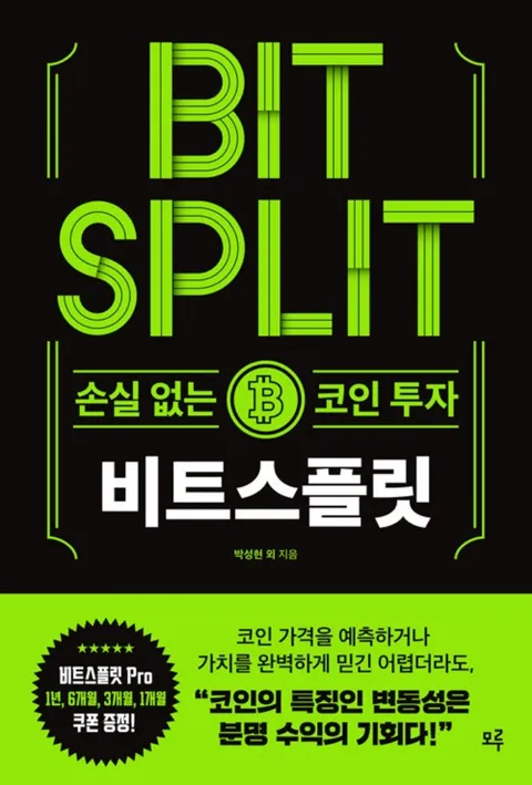 모루 비트스플릿 - 손실 없는 코인 투자(모루 비트스플릿 - 손실 없는 코인 투자)