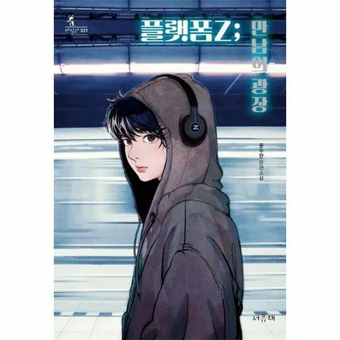 [웅진북센]플랫폼Z  만남의 광장  바일라 21